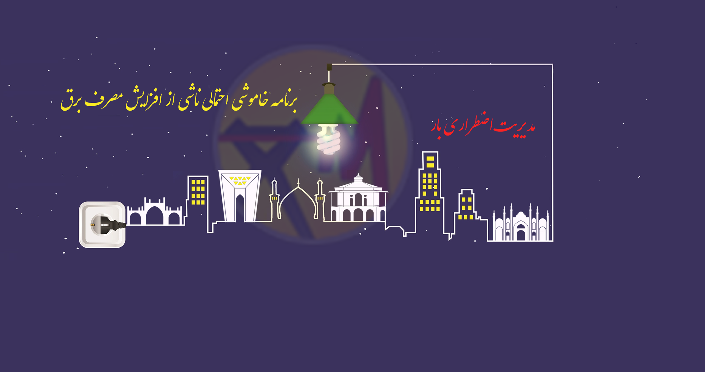 برنامه خاموشی