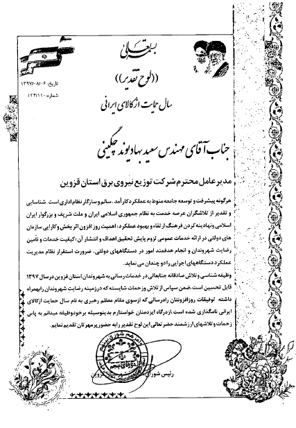 تقدیر و تشکر رئیس شورای اسلامی شهرستان قزوین از مدیر عامل شرکت توزیع نیروی  برق استان قزوین 